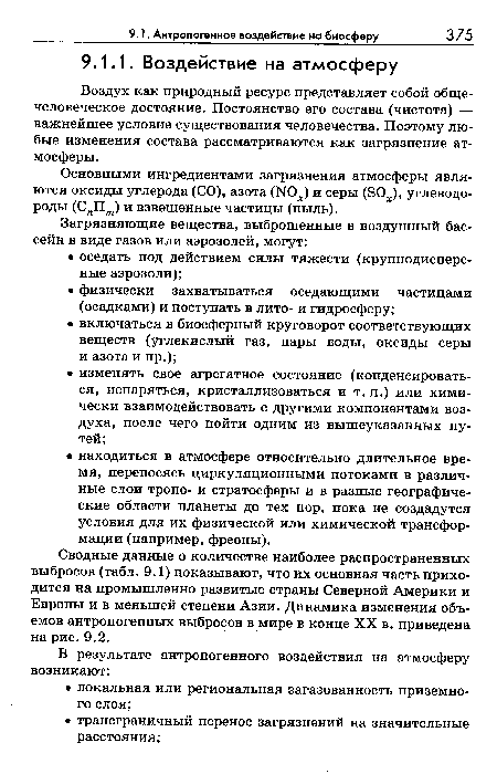 Сводные данные о количестве наиболее распространенных выбросов (табл. 9.1) показывают, что их основная часть приходится на промышленно развитые страны Северной Америки и Европы и в меньшей степени Азии. Динамика изменения объемов антропогенных выбросов в мире в конце XX в. приведена на рис. 9.2.