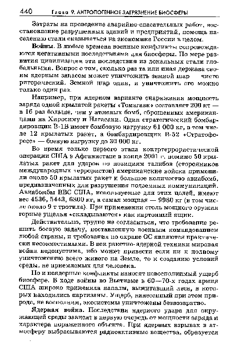 Войны. В любые времена военные конфликты сопровождаются негативными последствиями для биосферы. По мере развития цивилизации эти последствия из локальных стали глобальными. Вопрос о том, сколько раз та или иная держава своим ядерным запасом может уничтожить земной шар — чисто риторический. Земной шар один, и уничтожить его можно только один раз.