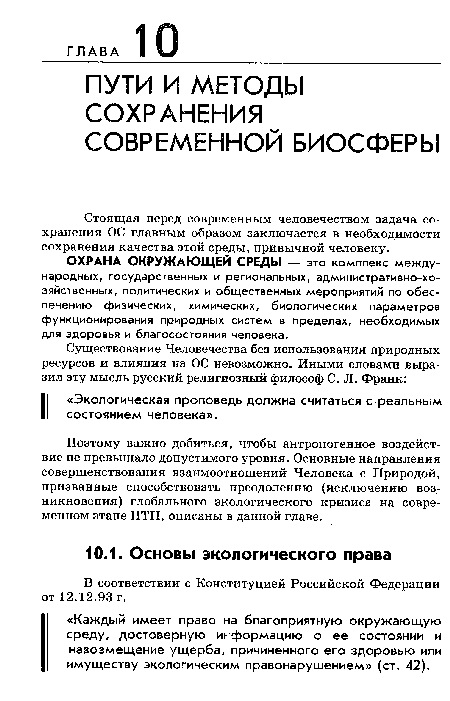 Стоящая перед современным человечеством задача сохранения ОС главным образом заключается в необходимости сохранения качества этой среды, привычной человеку.