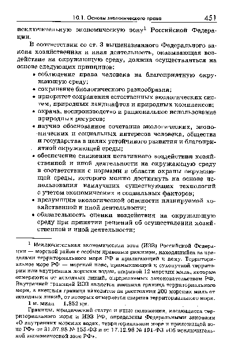 Границы, юридический статус и иные положения, касающиеся территориального моря и ИЭЗ РФ, определены Федеральными законами «О внутренних морских водах, территориальном море и прилежащей зоне РФ» от 31.07.98 № 155-ФЗ и от 17.12.98 № 191-ФЗ «Об исключительной экономической зоне РФ».