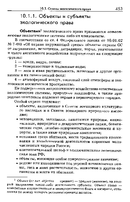 Объектами1 экологического права признаются естественные экологические системы либо их компоненты.