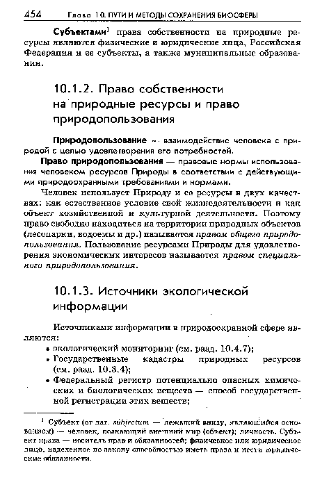 Субъектами1 права собственности на природные ресурсы являются физические и юридические лица, Российская Федерация и ее субъекты, а также муниципальные образования.