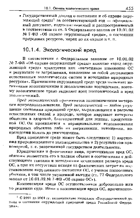 Вред природной среде может быть следствием: 1) нарушения природоохранного законодательства и 2) результатом правомерной, т. е. разрешенной государством деятельности.