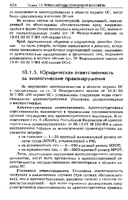 Лица, допустившие нарушения природоохранного законодательства, могут быть привлечены к административной ответственности государственными инспекторами в области охраны ОС.