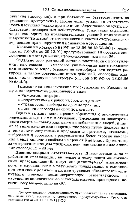 Однако за нарушение правил обращения с экологически опасными веществами и отходами, повлекшее по неосторожности смерть человека или массовое заболевание людей, а также за уничтожение или повреждение лесов путем поджога или в результате загрязнения вредными веществами, отходами, выбросами и сбросами, предусмотрены более строгие наказания в виде лишения свободы на срок от 3 до 8 лет. Кроме того, за совершение экоцида предусмотрено наказание в виде лишения свободы 12—20 лет.