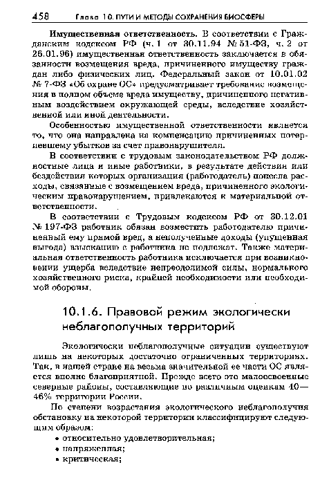 Экологически неблагополучные ситуации существуют лишь на некоторых достаточно ограниченных территориях. Так, в нашей стране на весьма значительной ее части ОС является вполне благоприятной. Прежде всего это малоосвоенные северные районы, составляющие по различным оценкам 40— 46% территории России.