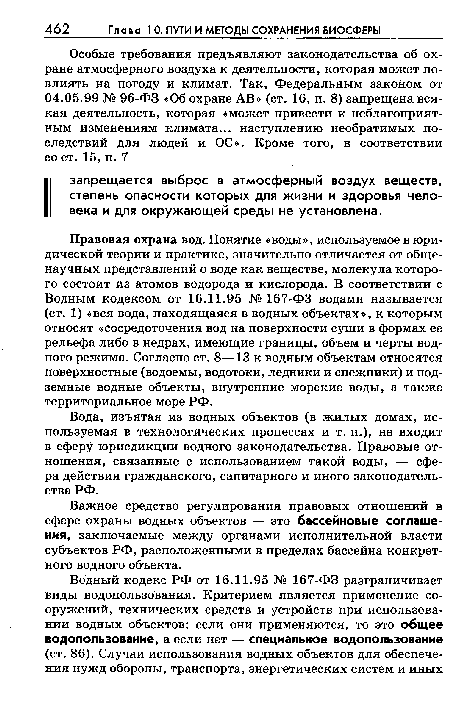 Важное средство регулирования правовых отношений в сфере охраны водных объектов — это бассейновые соглашения, заключаемые между органами исполнительной власти субъектов РФ, расположенными в пределах бассейна конкретного водного объекта.