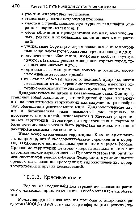 Редкие и находящиеся под угрозой исчезновения растения и животные принято относить к особо охраняемым объектам.