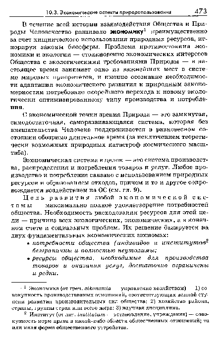 В течение всей истории взаимодействия Общества и Природы Человечество развивало экономику1 преимущественно за счет хищнического использования природных ресурсов, игнорируя законы биосферы. Проблема противостояния экономики и экологии — столкновение экономических интересов Общества с экологическими требованиями Природы — в настоящее время занимает одно из важнейших мест в системе мировых приоритетов, и именно осознание необходимости адаптации экономического развития к природным закономерностям потребовало скорейшего перехода к новому экологически оптимизированному типу производства и потребления.