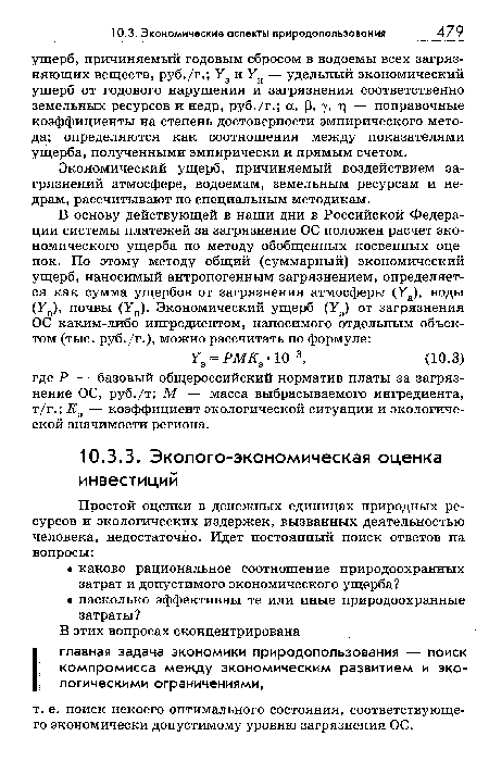 Экономический ущерб, причиняемый воздействием загрязнений атмосфере, водоемам, земельным ресурсам и недрам, рассчитывают по специальным методикам.