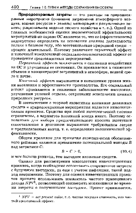 Конечный эффект выражается в повышении уровня жизни населения и эффективности производства. Его социальный аспект проявляется в снижении заболеваемости населения, улучшении условий отдыха, сохранении эстетически ценных природных ресурсов.