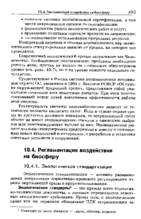 Существующая в России система экономических механизмов охраны ОС, введенная в 1991 г. Законом РСФСР «Об охране окружающей природной среды», представляет собой уникальное сочетание всех известных рычагов. При этом ведется постоянный поиск путей повышения эффективности работы этой системы.