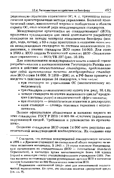 Международная организация по стандартизации1 (ИСО), продолжая традиционную для своей деятельности разработку стандартов на методы контроля компонентов биосферы (воздух, вода, почва), в 90-е годы приступила к созданию комплекса международных стандартов на системы экологического управления, а именно стандарты ИСО серии 14 ООО. Для этого в 1993 г. ИСО создала Технический комитет ИСО «Экологическое управление» — ИСО/ТК 207 (рис. 10.10).