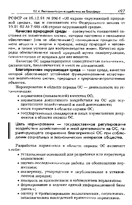 Качество ОС характеризуется совокупностью химических, физических, биологических и иных ее показателей.