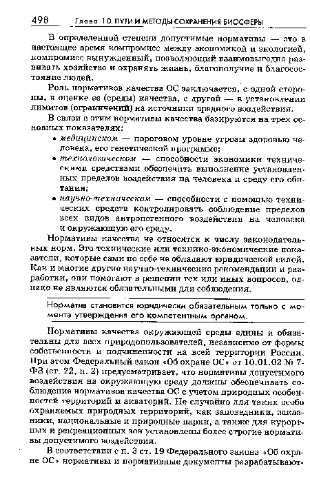 Роль нормативов качества ОС заключается, с одной стороны, в оценке ее (среды) качества, с другой — в установлении лимитов (ограничений) на источники вредного воздействия.