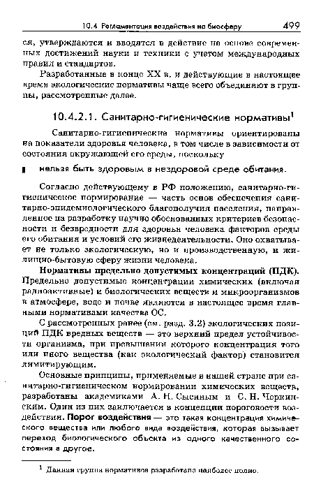 Разработанные в конце XX в. и действующие в настоящее время экологические нормативы чаще всего объединяют в группы, рассмотренные далее.