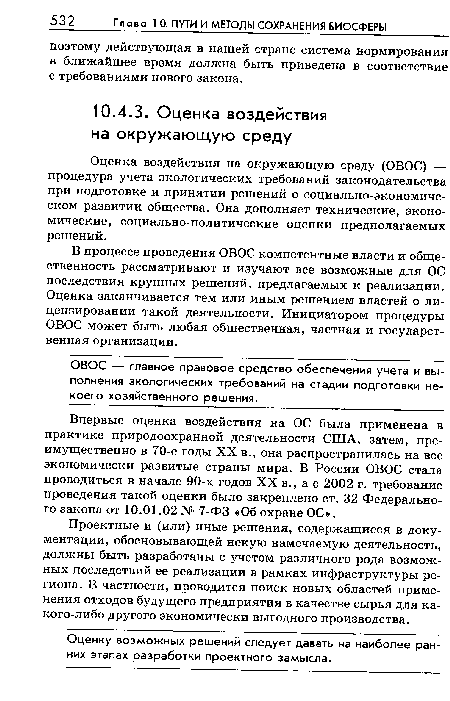 Впервые оценка воздействия на ОС была применена в практике природоохранной деятельности США, затем, преимущественно в 70-е годы XX в., она распространилась на все экономически развитые страны мира. В России ОВОС стала проводиться в начале 90-х годов XX в., а с 2002 г. требование проведения такой оценки было закреплено ст. 32 Федерального закона от 10.01.02 № 7-ФЗ «Об охране ОС».