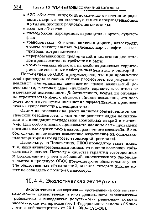 Экологическая экспертиза — «установление соответствия намечаемой хозяйственной и иной деятельности экологическим требованиям и определение допустимости реализации объекта экологической экспертизы» (ст. 1 Федерального закона «Об экологической экспертизе» от 23.11.95 № 174-ФЗ).