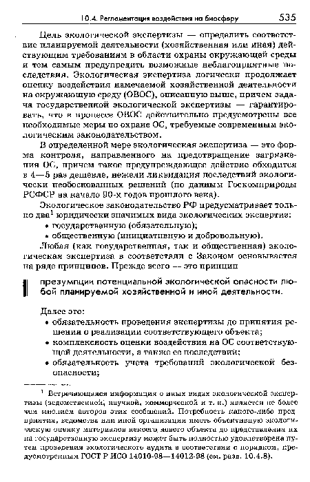 Цель экологической экспертизы — определить соответствие планируемой деятельности (хозяйственная или иная) действующим требованиям в области охраны окружающей среды и тем самым предупредить возможные неблагоприятные последствия. Экологическая экспертиза логически продолжает оценку воздействия намечаемой хозяйственной деятельности на окружающую среду (ОВОС), описанную выше, причем задача государственной экологической экспертизы — гарантировать, что в процессе ОВОС действительно предусмотрены все необходимые меры по охране ОС, требуемые современным экологическим законодательством.