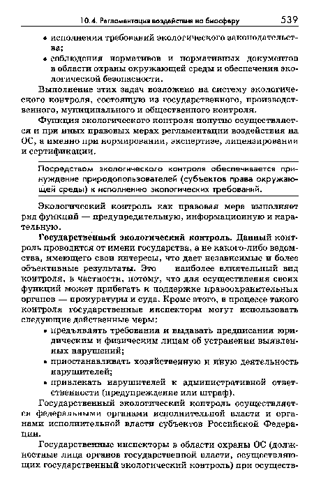 Выполнение этих задач возложено на систему экологического контроля, состоящую из государственного, производственного, муниципального и общественного контроля.