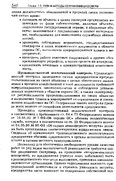 Производственный экологический контроль. Производственный контроль проводится самим предприятием-природо-пользователем на своих объектах с целью обеспечения выполнения в процессе хозяйственной и иной деятельности требований природоохранного законодательства и соблюдения установленных нормативов в области охраны ОС, а также самопроверки рациональности природопользования на своих объектах и выполнения планов и мероприятий по ограничению и уменьшению воздействия на ОС. Содержание такого контроля прежде всего зависит от специфики деятельности предприятия.