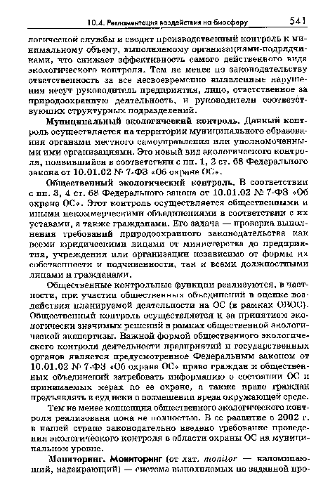 Общественный экологический контроль. В соответствии с пп. 3, 4 ст. 68 Федерального закона от 10.01.02 № 7-ФЗ «Об охране ОС». Этот контроль осуществляется общественными и иными некоммерческими объединениями в соответствии с их уставами, а также гражданами. Его задача — проверка выполнения требований природоохранного законодательства как всеми юридическими лицами от министерства до предприятия, учреждения или организации независимо от формы их собственности и подчиненности, так и всеми должностными лицами и гражданами.