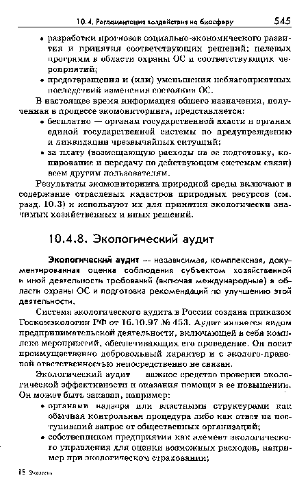 Система экологического аудита в России создана приказом Госкомэкологии РФ от 16.10.97 № 453. Аудит является видом предпринимательской деятельности, включающей в себя комплекс мероприятий, обеспечивающих его проведение. Он носит преимущественно добровольный характер и с эколого-право-вой ответственностью непосредственно не связан.