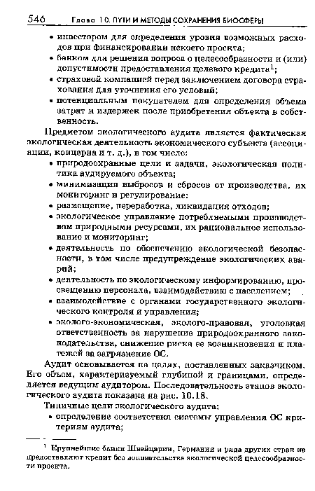 Аудит основывается на целях, поставленных заказчиком. Его объем, характеризуемый глубиной и границами, определяется ведущим аудитором. Последовательность этапов экологического аудита показана на рис. 10.18.