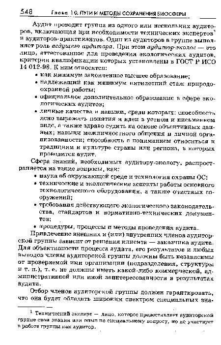 Привлечение внешних и (или) внутренних членов аудиторской группы зависит от решения клиента — заказчика аудита. Для объективности процесса аудита, его результатов и любых выводов члены аудиторской группы должны быть независимы от проверяемой ими организации (подразделения, структуры и т. п.), т. е. не должны иметь какой-либо коммерческой, административной или иной заинтересованности в результатах аудита.