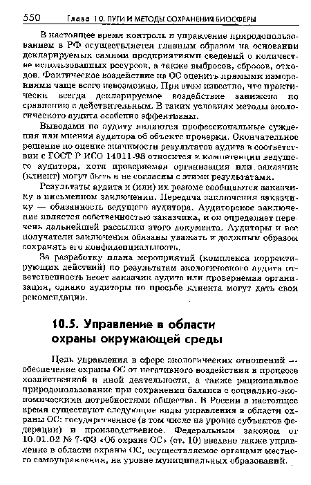 В настоящее время контроль и управление природопользованием в РФ осуществляется главным образом на основании декларируемых самими предприятиями сведений о количестве использованных ресурсов, а также выбросов, сбросов, отходов. Фактическое воздействие на ОС оценить прямыми измерениями чаще всего невозможно. При этом известно, что практически всегда декларируемое воздействие занижено по сравнению с действительным. В таких условиях методы экологического аудита особенно эффективны.