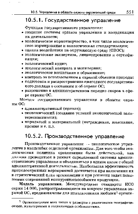 Производственное управление — экологическое управление в масштабах отдельной организации. Для того чтобы экологическая политика организации была действенной, она должна проводиться в рамках определенной системы административного управления и объединяться в единое целое с общей административной деятельностью. Наибольшая эффективность природоохранных мероприятий достигается при включении их в стратегический план организации и при решении задач повышения современной конкурентоспособности продукции.