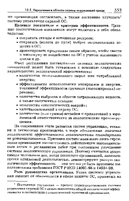 На современном этапе развития систем управления, техники и технологии производства в мире абсолютные значения экологической эффективности экологическими стандартами не устанавливаются. Признано достаточным всего лишь стремление организации соответствовать действующим законодательным актам и регламентам работ при постоянном улучшении системы экологического управления. Поэтому считается допустимым положение дел, когда несколько организаций, занимающихся одинаковой деятельностью, демонстрируют разную экологическую эффективность — они все могут быть признаны выполняющими требования ГОСТ Р ИСО 14001-98 и 14004-98.