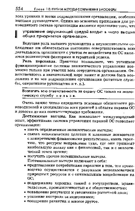 Ведущая роль высшего руководства и неукоснительное соблюдение им обязательства постоянно совершенствовать всю деятельность организации с учетом ее воздействия на ОС являются решающими факторами и гарантией успеха.