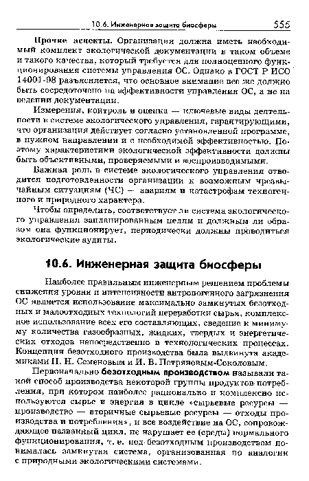 Важная роль в системе экологического управления отводится подготовленности организации к возможным чрезвычайным ситуациям (ЧС) — авариям и катастрофам техногенного и природного характера.