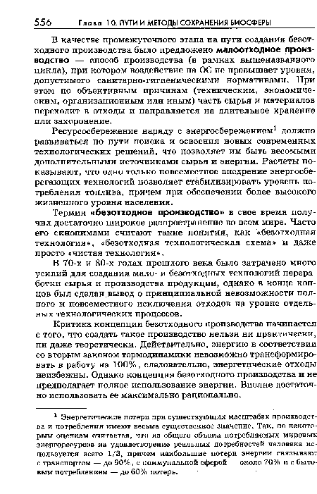 В 70-х и 80-х годах прошлого века было затрачено много усилий для создания мало- и безотходных технологий переработки сырья и производства продукции, однако в конце концов был сделан вывод о принципиальной невозможности полного и повсеместного исключения отходов на уровне отдельных технологических процессов.