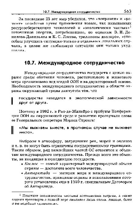 Выбросы в атмосферу, загрязнение рек, морей и океанов и т. п. не могут быть ограничены государственными границами. Таким образом, ряд важнейших частей ОС относится к объектам международного сотрудничества. Прежде всего это объекты, не входящие в юрисдикцию государств.