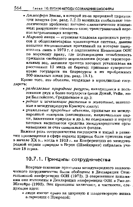 Важная роль сотрудничества государств и наций в развитии просвещения в сфере охраны природы была признана еще в начале XX в., когда в 1913 г. на Конференцию по международной охране природы в Берне (Швейцария) собрались ученые 18 стран.