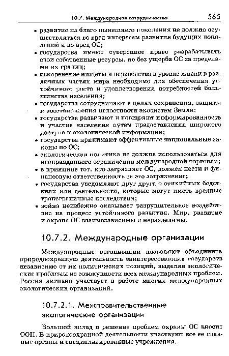 Международные организации позволяют объединить природоохранную деятельность заинтересованных государств независимо от их политических позиций, выделяя экологические проблемы из совокупности всех международных проблем. Россия активно участвует в работе многих международных экологических организаций.