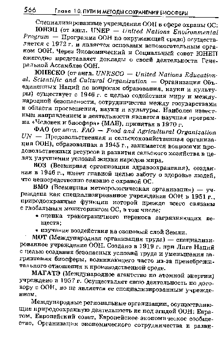 ЮНЕСКО (от англ. UNESCO — United Nations Educational, Scientific and Cultural Organization — Организация Объединенных Наций по вопросам образования, науки и культуры) существует с 1946 г. с целью содействия миру и международной безопасности, сотрудничества между государствами в области просвещения, науки и культуры. Наиболее известным направлением в деятельности является научная программа «Человек и биосфера» (МАБ), принятая в 1970 г.