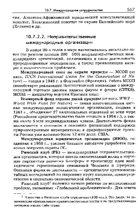 Международный союз по охране природы — МСОП (от англ. IUCN International Union for the Conservation of Nature) — создан в 1948 г. в Фонтенбло (Франция). Работа МСОП способствует реализации Вашингтонской конвенции о международной торговле дикими видами фауны и флоры (CITES). МСОП — инициатор ведения Красных книг.