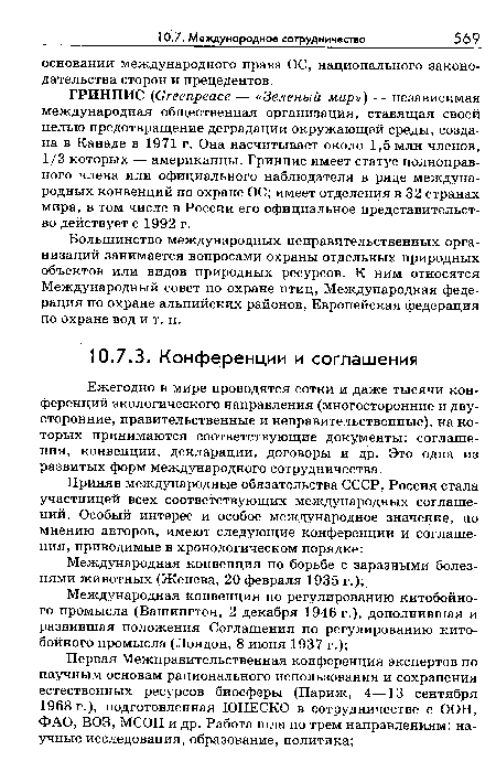 Ежегодно в мире проводятся сотни и даже тысячи конференций экологического направления (многосторонние и двусторонние, правительственные и неправительственные), на которых принимаются соответствующие документы: соглашения, конвенции, декларации, договоры и др. Это одна из развитых форм международного сотрудничества.