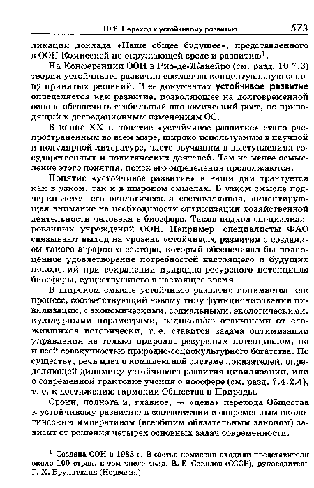 На Конференции ООН в Рио-де-Жанейро (см. разд. 10.7.3) теория устойчивого развития составила концептуальную основу принятых решений. В ее документах устойчивое развитие определяется как развитие, позволяющее на долговременной основе обеспечить стабильный экономический рост, не приводящий к деградационным изменениям ОС.