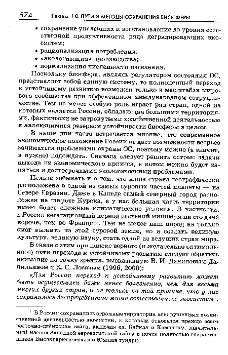 Поскольку биосфера, являясь регулятором состояния ОС, представляет собой единую систему, то полноценный переход к устойчивому развитию возможен только в масштабах мирового сообщества при эффективном международном сотрудничестве. Тем не менее особую роль играет ряд стран, одной из которых является Россия, обладающая большими территориями, фактически не затронутыми хозяйственной деятельностью и являющимися резервом устойчивости биосферы в целом.