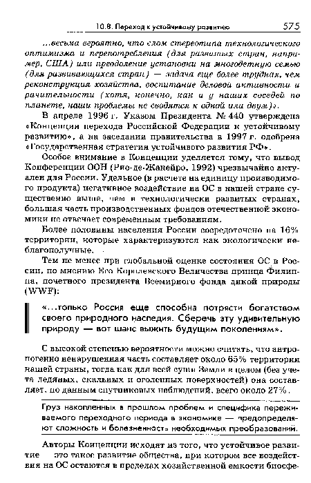 В апреле 1996 г. Указом Президента № 440 утверждена «Концепция перехода Российской Федерации к устойчивому развитию», а на заседании правительства в 1997 г. одобрена «Государственная стратегия устойчивого развития РФ».