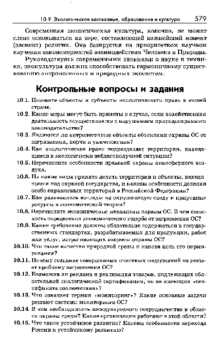 Современная экологическая культура, конечно, не может слепо основываться на вере, составляющей важнейший момент (элемент) религии. Она базируется на приоритетном научном изучении закономерностей взаимодействия Человека и Природы.