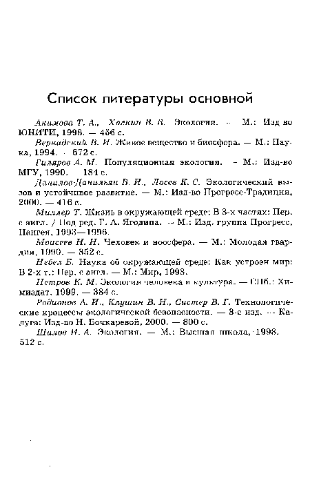 Шилов И. А. Экология. — М.: Высшая школа, 1998. — 512 с.