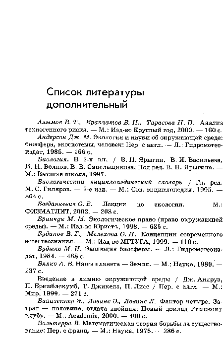 Богданкевич О. В. Лекции по экологии. — М.: ФИЗМАТ ЛИТ, 2002. — 208 с.