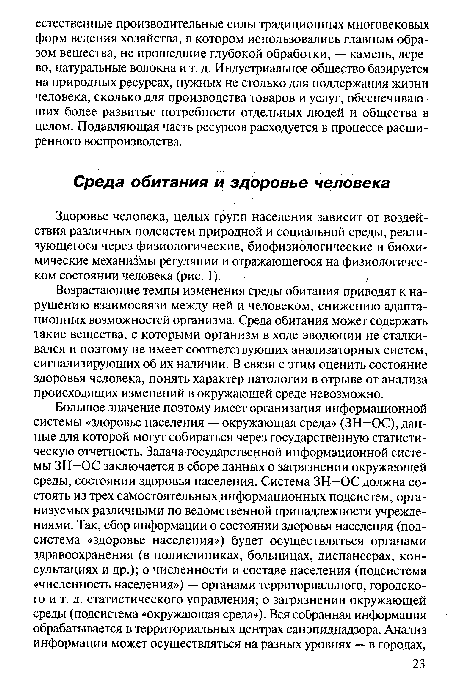 Возрастающие темпы изменения среды обитания приводят к нарушению взаимосвязи между ней и человеком, снижению адаптационных возможностей организма. Среда обитания может содержать такие вещества, с которыми организм в ходе эволюции не сталкивался и поэтому не имеет соответствующих анализаторных систем, сигнализирующих об их наличии. В связи с этим оценить состояние здоровья человека, понять характер патологии в отрыве от анализа происходящих изменений в окружающей среде невозможно.