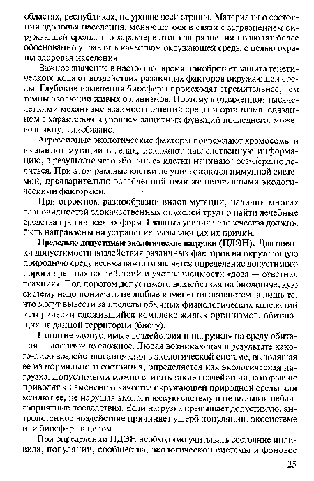 Агрессивные экологические факторы повреждают хромосомы и вызывают мутации в генах, искажают наследственную информацию, в результате чего «больные» клетки начинают безудержно делиться. При этом раковые клетки не уничтожаются иммунной системой, предварительно ослабленной теми же негативными экологическими факторами.