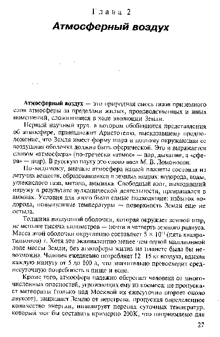 По-видимому, вначале атмосфера нашей планеты состояла из летучих веществ, образовавшихся в земных недрах: водорода, воды, углекислого газа, метана, аммиака. Свободный азот, выходивший наружу в результате вулканической деятельности, превращался в аммиак. Условия для этого были самые подходящие: избыток водорода, повышенные температуры — поверхность Земли еще не остыла.